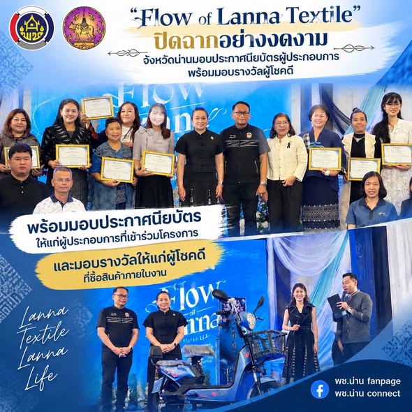 “Flow of Lanna Textile” ปิดฉากอย่างงดงาม จังหวัดน่านมอบประกาศนียบัตรผู้ประกอบการ พร้อมมอบรางวัลผู้โชคดี