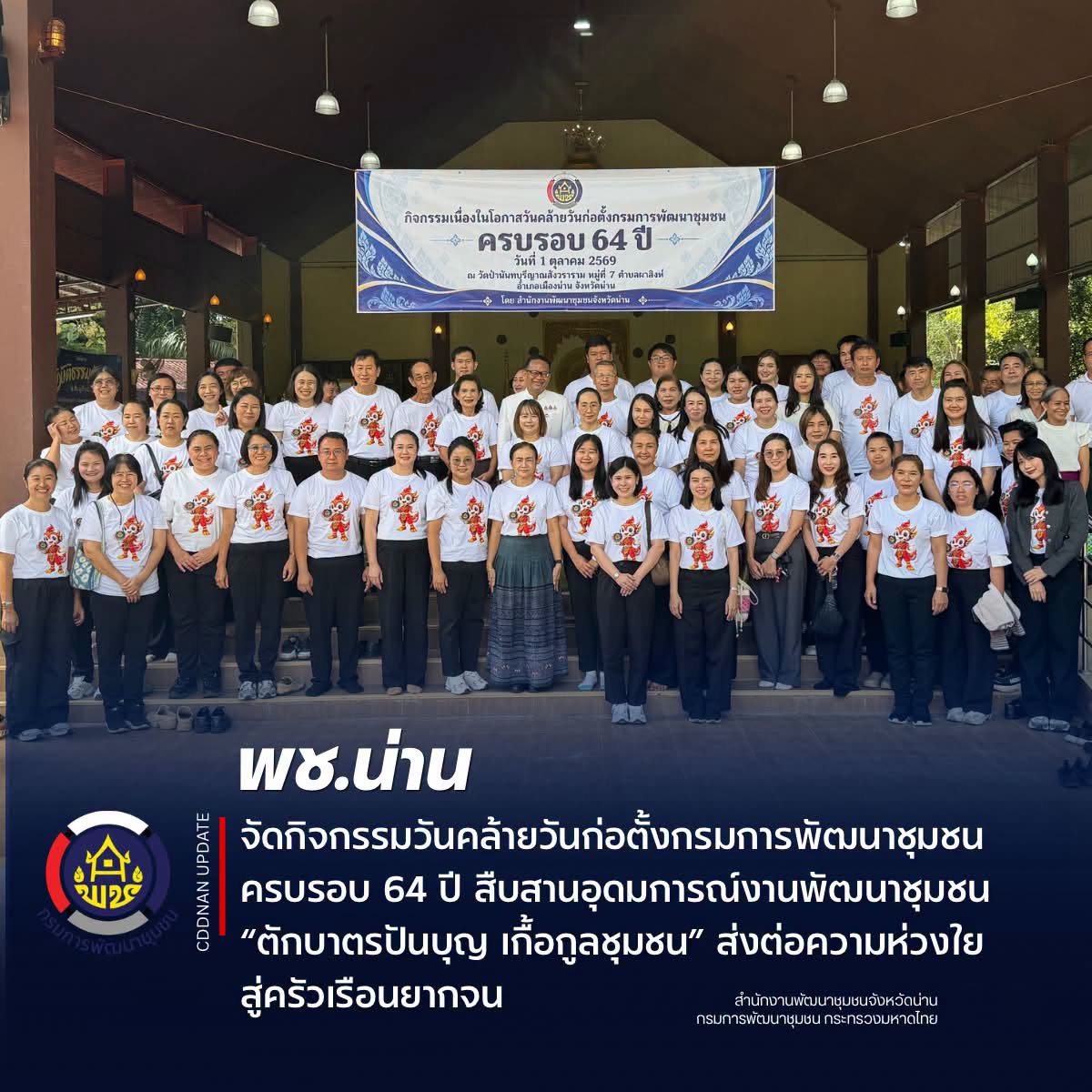 พช.น่าน จัดกิจกรรมวันคล้ายวันก่อตั้งกรมการพัฒนาชุมชน ครบรอบ 64 ปี