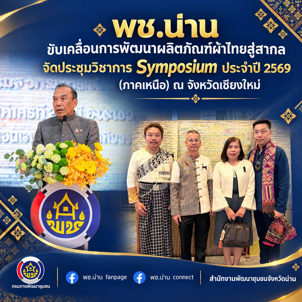 พช.น่าน ขับเคลื่อนการพัฒนาผลิตภัณฑ์ผ้าไทยสู่สากล จัดประชุมวิชาการ Symposium ประจำปี 2569 (ภาคเหนือ) ณ จังหวัดเชียงใหม่