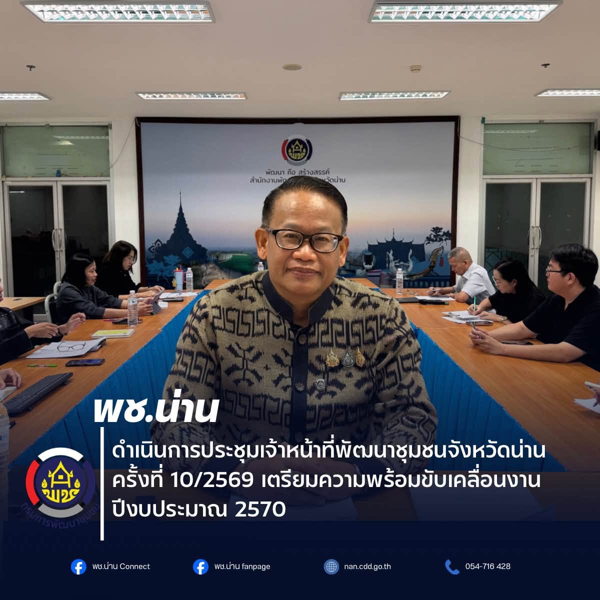 พช.น่าน ดำเนินการประชุมเจ้าหน้าที่พัฒนาชุมชนจังหวัดน่าน ครั้งที่ 10/2569 เตรียมความพร้อมขับเคลื่อนงาน ปีงบประมาณ 2570