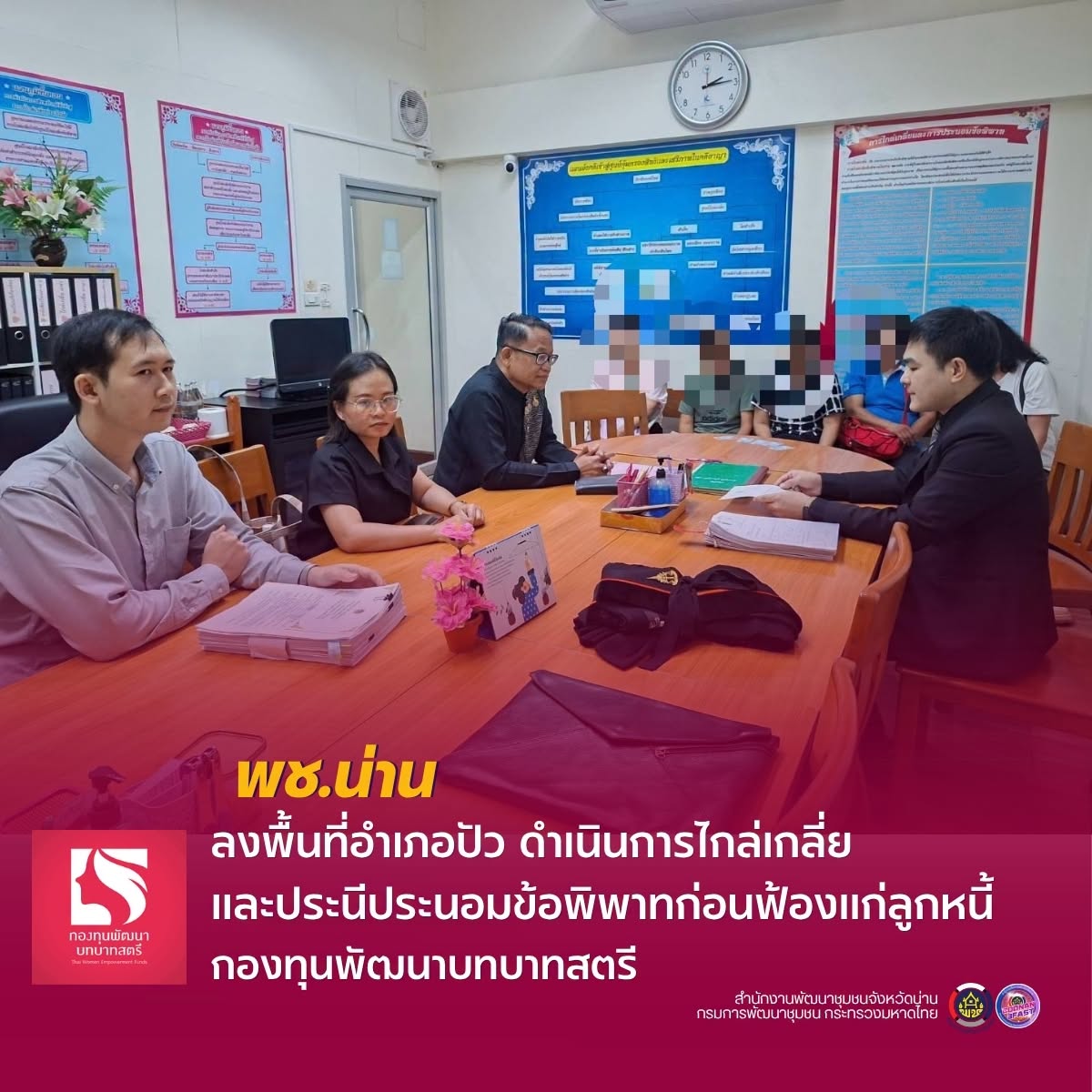 พช.น่าน ลงพื้นที่อำเภอปัว ไกล่เกลี่ยและประนีประนอมข้อพิพาทก่อนฟ้องแก่ลูกหนี้กองทุนพัฒนาบทบาทสตรี