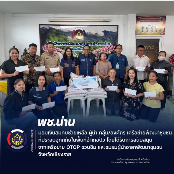 พช.น่าน มอบเงินสมทบช่วยเหลือ ผู้นำ กลุ่ม/องค์กร เครือข่ายพัฒนาชุมชน ที่ประสบอุทกภัยในพื้นที่อำเภอปัว โดยได้รับการสนับสนุนจากเครือข่าย OTOP ชวนชิม และชมรมผู้นำอาสาพัฒนาชุมชนจังหวัดเชียงราย