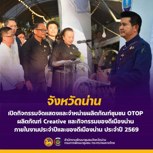 จังหวัดน่าน เปิดกิจกรรมจัดแสดงและจำหน่ายผลิตภัณฑ์ชุมชน OTOP ผลิตภัณฑ์ Creative และกิจกรรมของดีเมืองน่าน ภายในงานประจำปีและของดีเมืองน่าน ประจำปี 2569